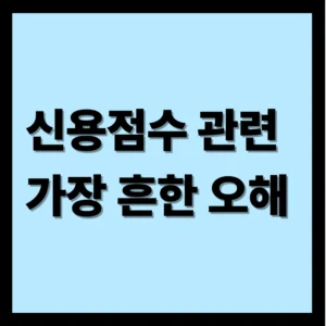 신용점수 관련 가장 흔한 오해 신용점수 관련 가장 흔한 오해