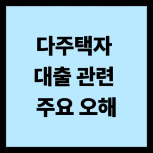 다주택자 대출 관련 주요 오해