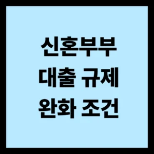 신혼부부 대출 규제 완화 조건