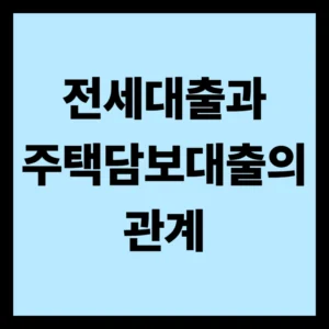 전세대출과 주택담보대출의 관계
