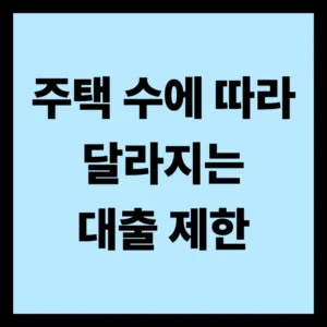 주택 수에 따라 달라지는 대출 제한