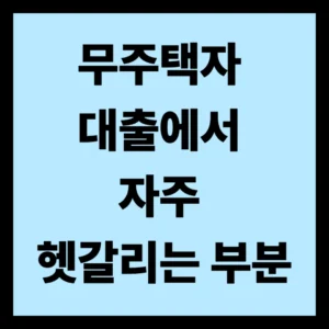 무주택자 대출에서 자주 헷갈리는 부분