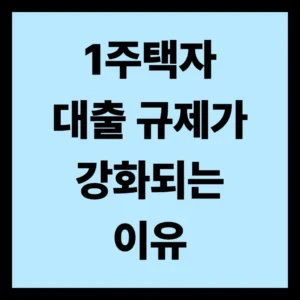 1주택자 대출 규제가 강화되는 이유