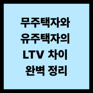 무주택자와 유주택자의 LTV 차이 완벽 정리