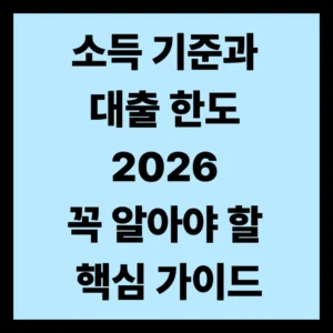 소득 기준과 대출 한도
