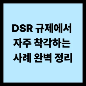 DSR 규제에서 자주 착각하는 사례