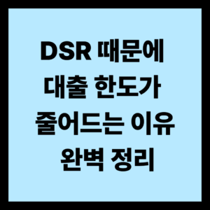 DSR 때문에 대출 한도가 줄어드는 이유