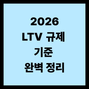 LTV 규제 기준