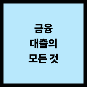 금융과 대출