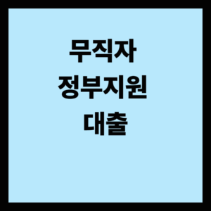 무직자 정부지원 대출