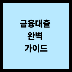 금융대출