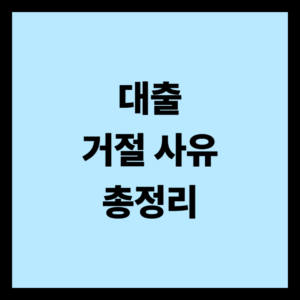 대출 거절 사유
