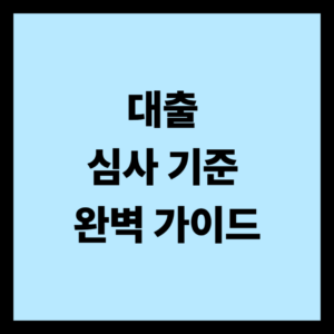 대출 심사 기준