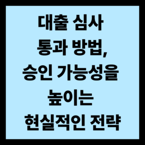 대출 심사 통과