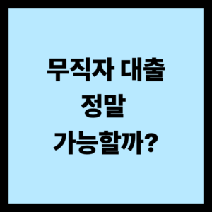 무직자 대출