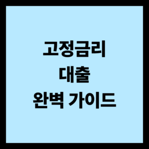 고정금리 대출