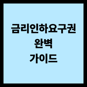 금리인하요구권