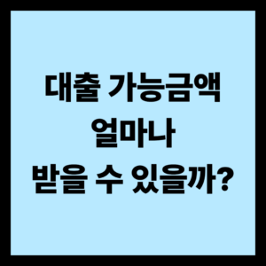 대출 가능금액