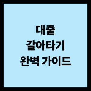 대출 갈아타기