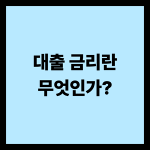대출 금리