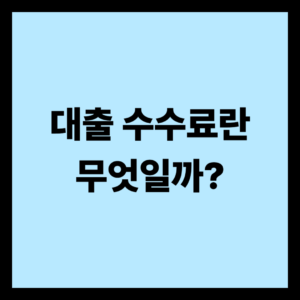 대출 수수료