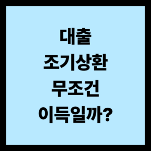 대출 조기상환