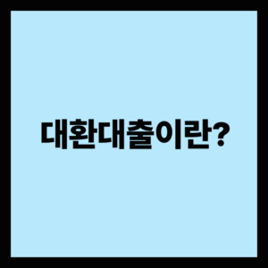 대환대출