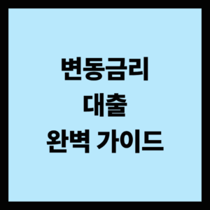 변동금리 대출