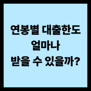 연봉별 대출한도