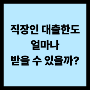 직장인 대출한도
