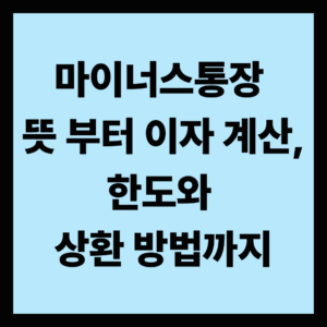 마이너스통장